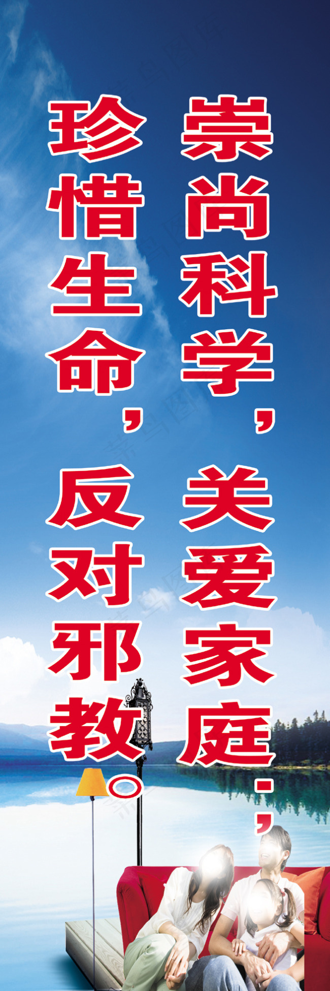 崇尚科学关爱家庭珍惜生命反对*(1701X5102(DPI:72))psd模版下载