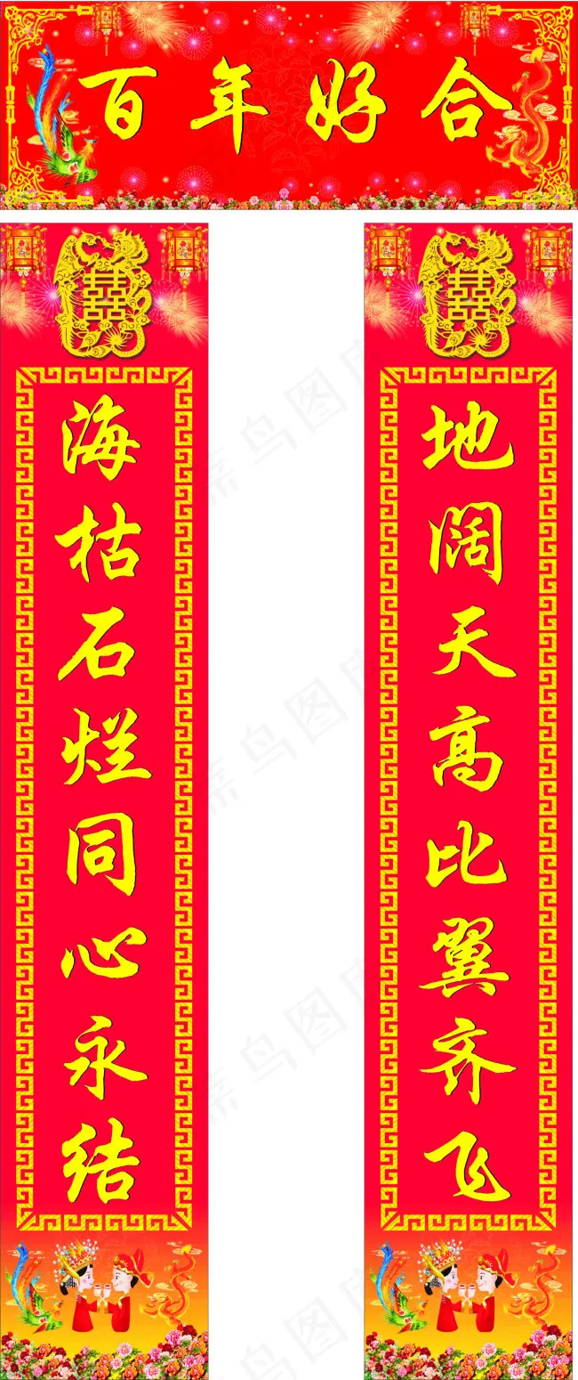 婚礼对联cdr矢量模版下载
