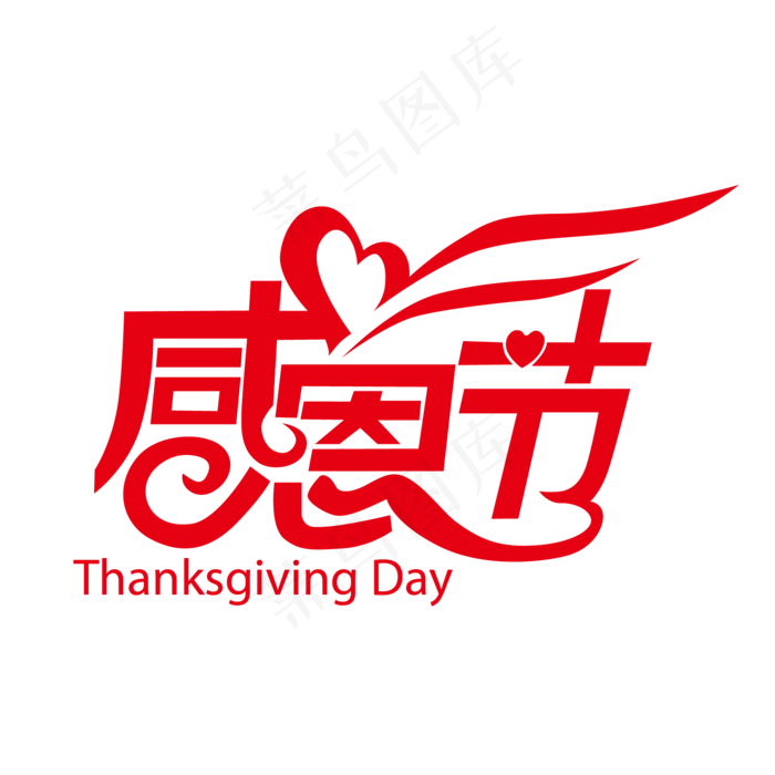 感恩的心感谢一路有你艺术字素材(1654X1654)