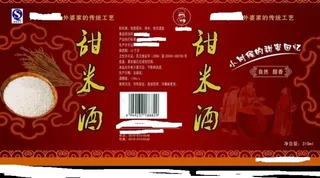 甜米酒瓶贴标签瓶身贴