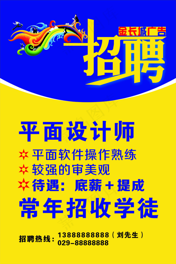 广告招聘cdr矢量模版下载