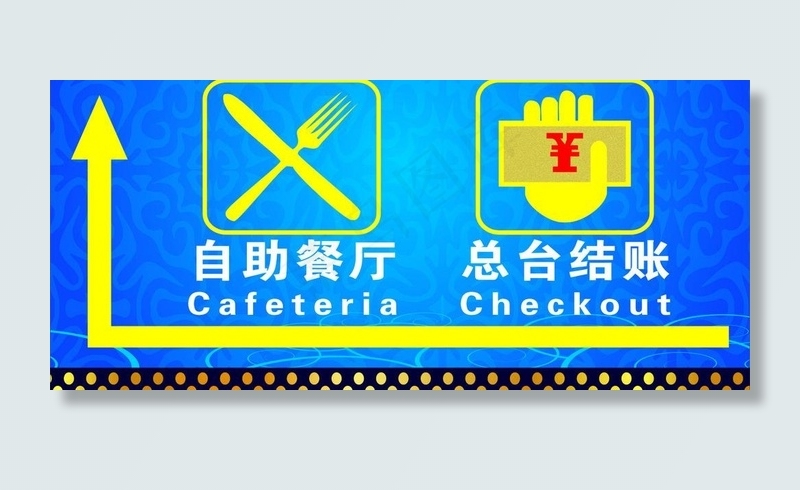 自助餐厅总台结帐标示图片cdr矢量模版下载