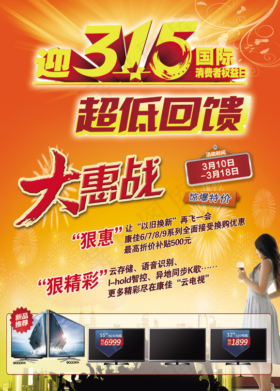 迎315促销海报设计PSD素材psd模版下载