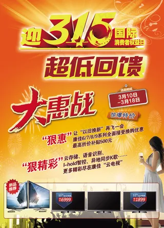 迎315促销海报设计PSD素材