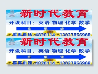 新时代教育指示牌图片