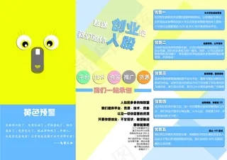 黄色预警就业危机创业传单三折页