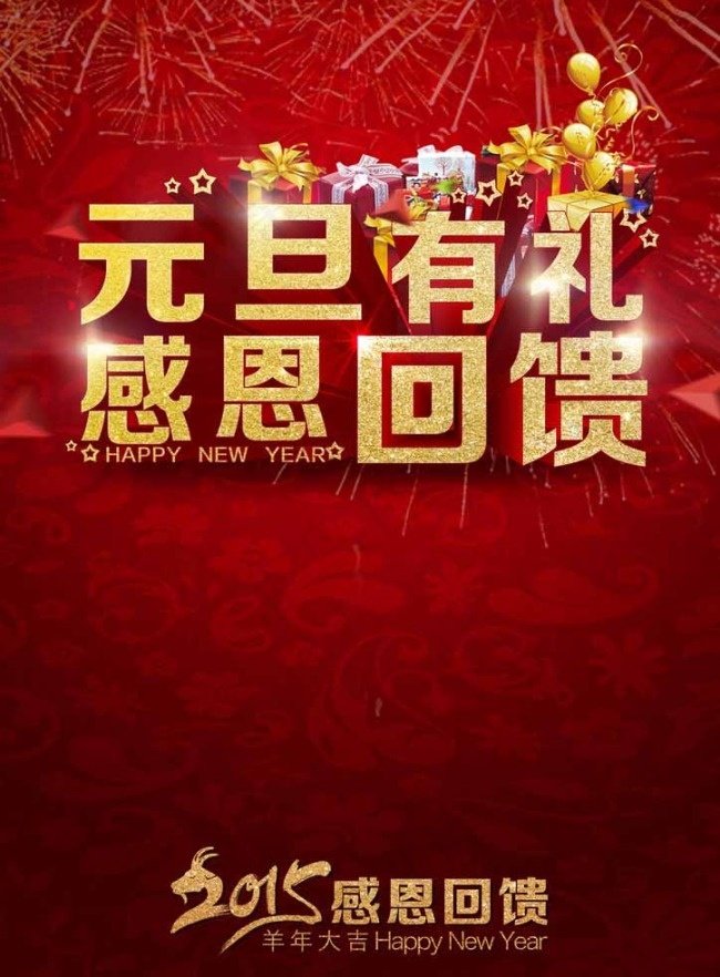 元旦海报图片(2480X3508(DPI:300))psd模版下载