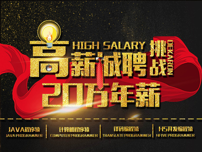 大气黑金高薪诚聘20万年薪挑战海报...