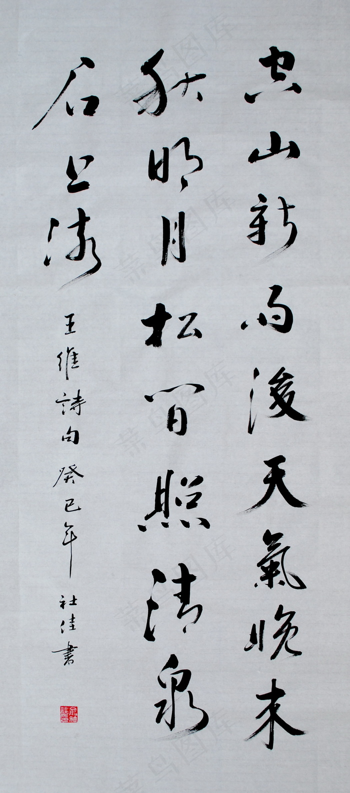 空山新雨后图片