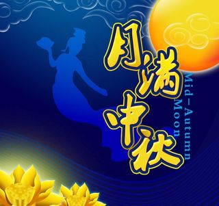 月满中秋图片