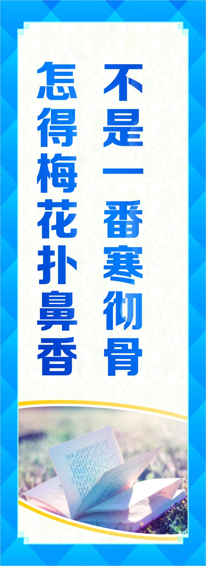不是一番寒彻骨学校标语cdr矢量模版下载