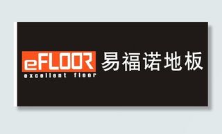 易福诺地板图片