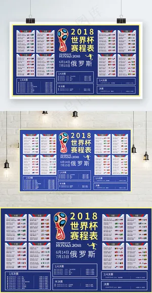 简约蓝色2018世界杯赛程表