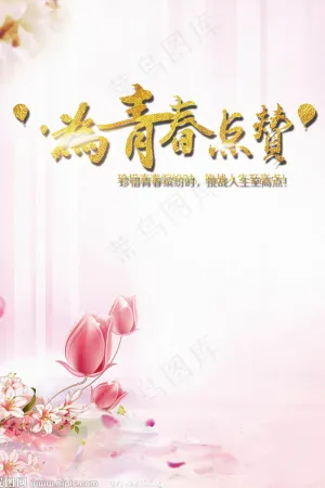 青春毕业季展板海报毕业典礼背景ps...