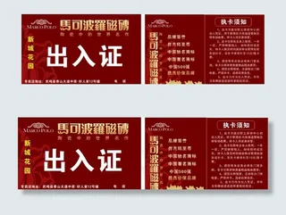 马可波罗瓷砖出入证