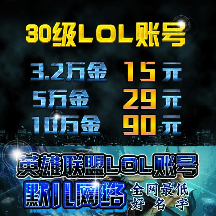淘宝主图代练lol账号主图psd模版下载