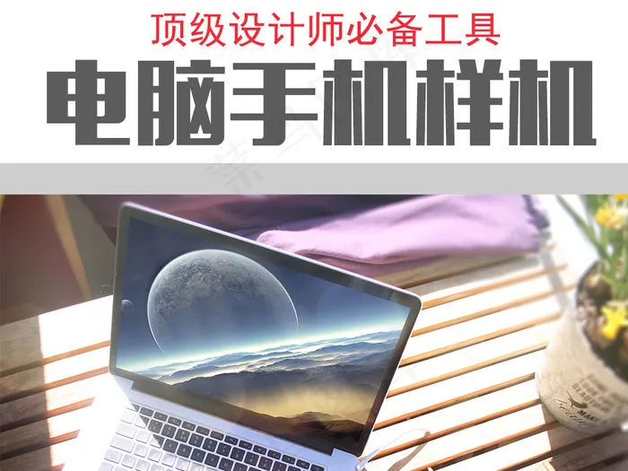 手机电脑样机(3114X2485(DPI:72))psd模版下载