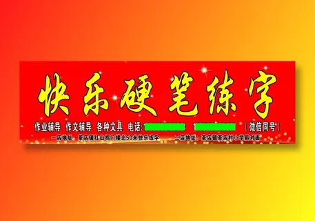 快乐硬笔练字 副本郝家窑改小后