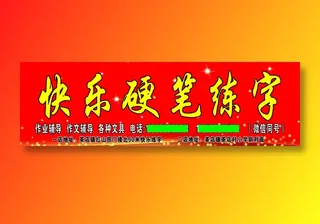 快乐硬笔练字 副本郝家窑改小后