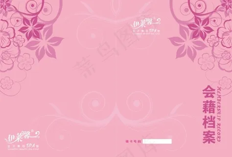 女子美容SPA管会籍档案封面