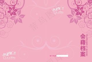 女子美容SPA管会籍档案封面