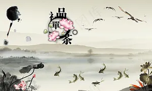 茶文化水墨背景图片