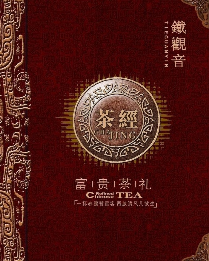 茶经茶叶包装图片(2717X3602(DPI:300))psd模版下载