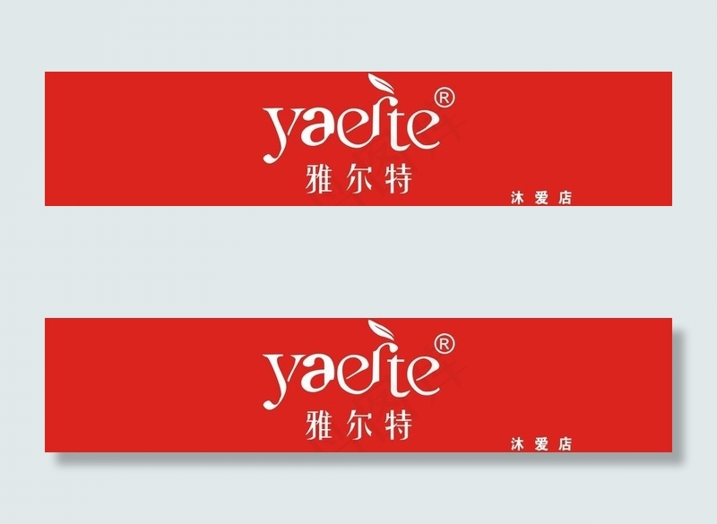 雅儿特内衣店门头图片cdr矢量模版下载