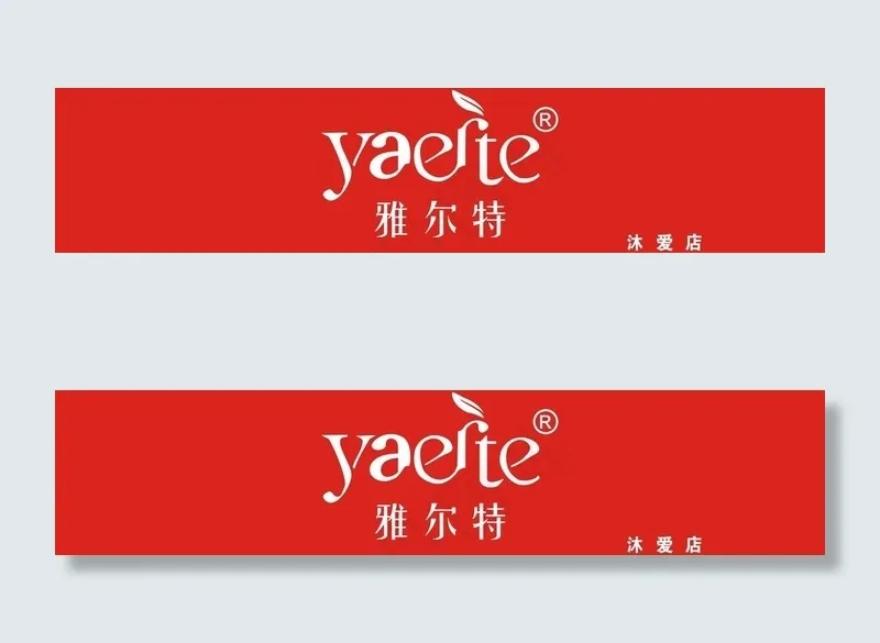雅儿特内衣店门头图片cdr矢量模版下载