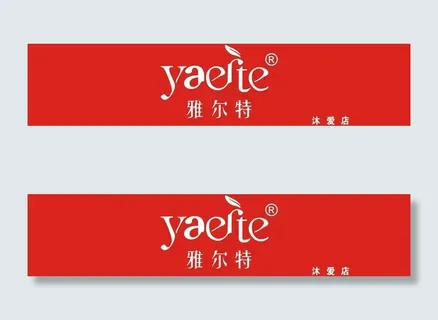 雅儿特内衣店门头图片