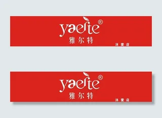 雅儿特内衣店门头图片