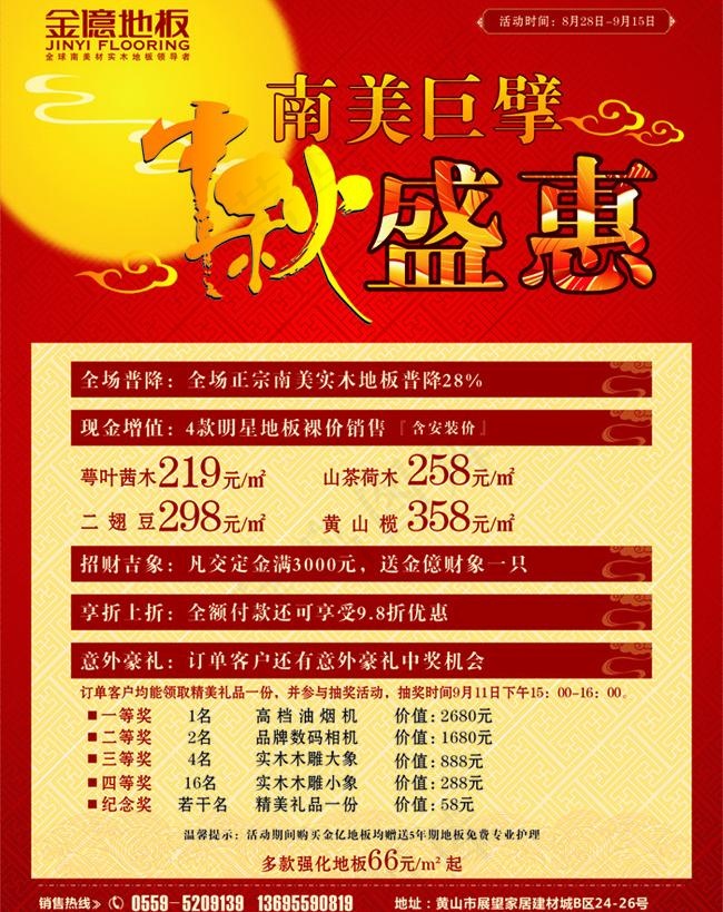 金亿地板 中秋 活动图片cdr矢量模版下载
