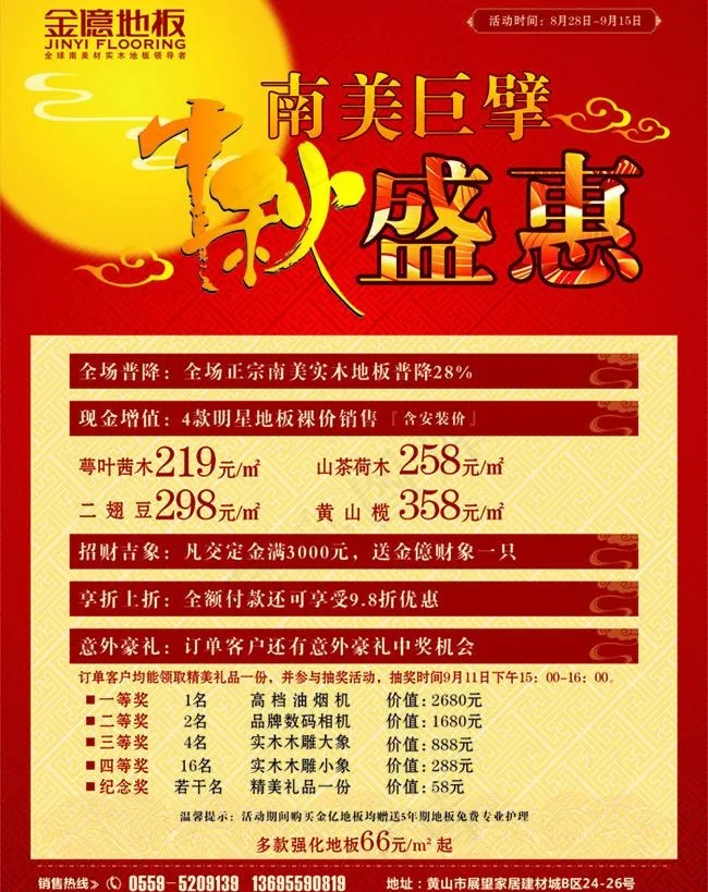 金亿地板 中秋 活动图片cdr矢量模版下载