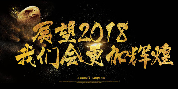大气展望2018更加辉煌年会展板(7087X3543(DPI:150))psd模版下载