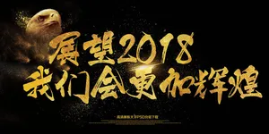大气展望2018更加辉煌年会展板