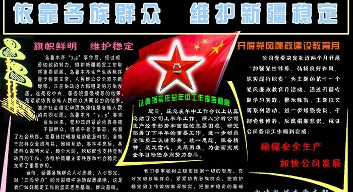 依靠各族群众维护新疆稳定版面图片psd模版下载