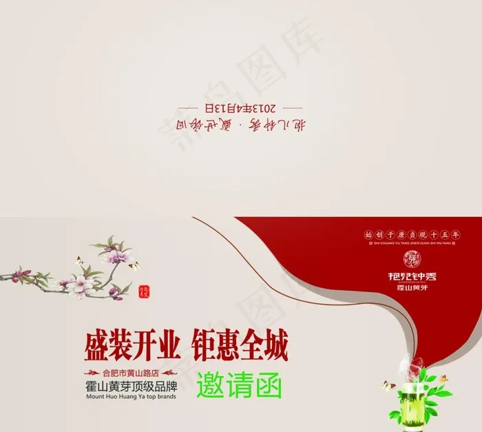 创意邀请函图片psd模版下载