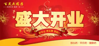 百灵大药房开业广告横幅