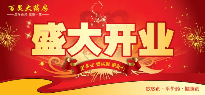 百灵大药房开业广告横幅 百灵大药房开业广告横幅