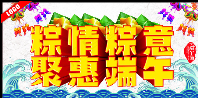 粽情粽意聚惠端午图片