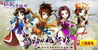新仙剑奇侠传 游