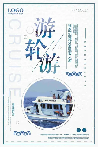 游轮游独家定制浪漫游宣传海报
