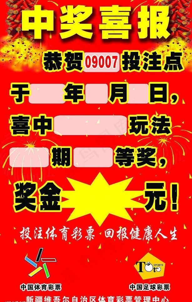 中奖喜报图片psd模版下载
