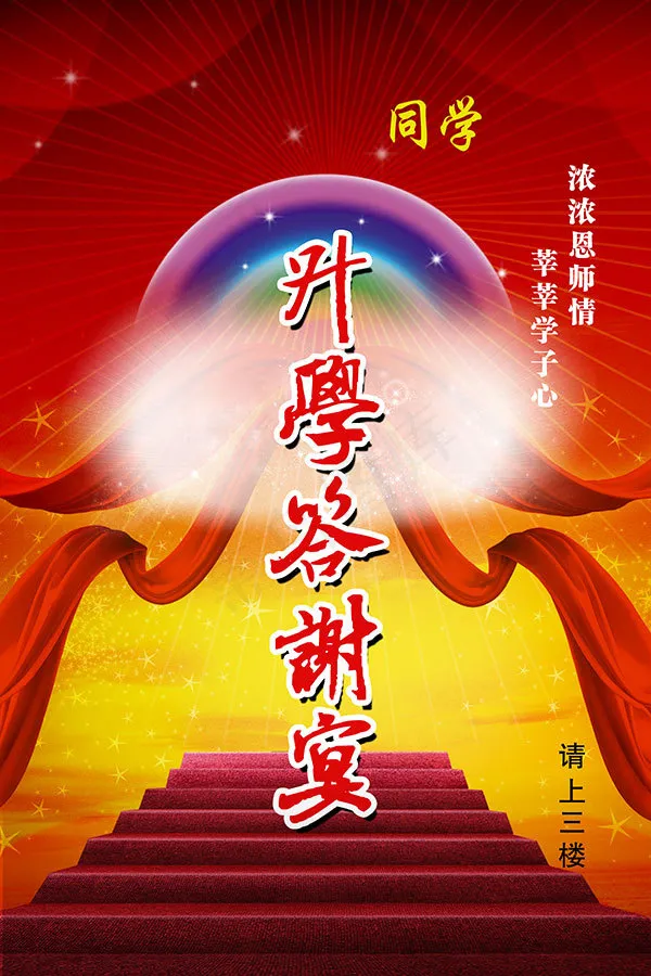 饭店升学答谢宴宣传广告海报(2362X3543(DPI:100))psd模版下载