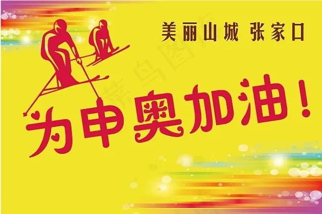 冬奥会 彩旗ai矢量模版下载