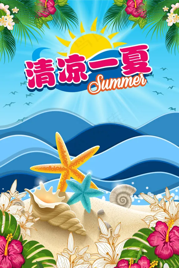 夏天宣传海报矢量图cdr矢量模版下载