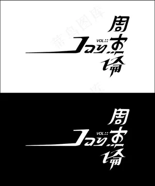 周杰伦 JAY 美术字 矢量图