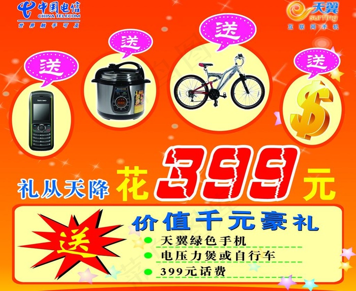 中国电信图片psd模版下载