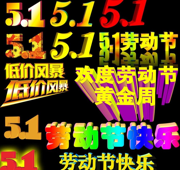 五一劳动节字体素材图片psd模版下载