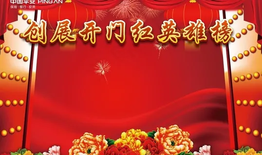 2013年开门红欢迎背板图片